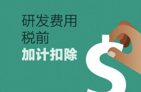 研发费用加计扣除